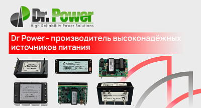 Dr Power - производитель высоконадёжных источников питания